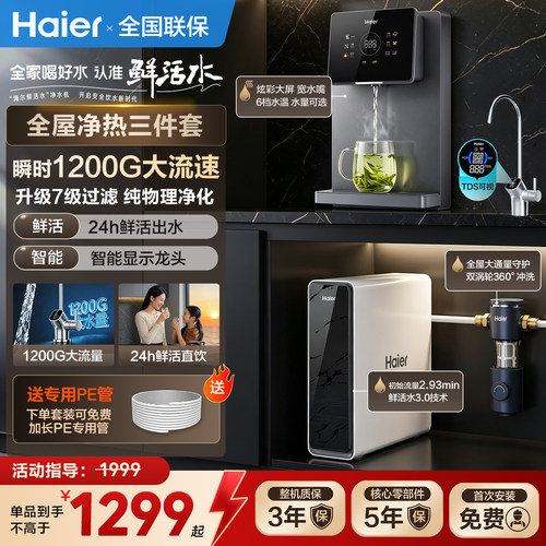 海尔PRO1200G反渗透净水家用直饮