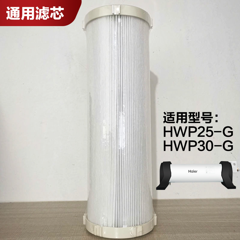 海尔净水器滤芯适配HWP25-G HWP30-G(WH)中央净水机通用复合滤芯-封面