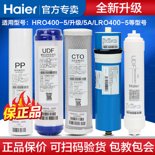 海尔净水器滤芯无桶纯水机HRO400-5/（A）/LRO400-5配件耗材滤芯