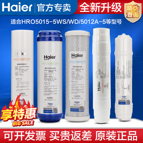 海尔净水器HRO5015/5012A-5滤芯