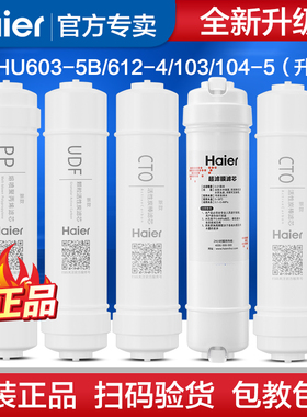 海尔净水器滤芯HU603-5B/103-5/104-5升级版/612/612-4S 滤芯耗材