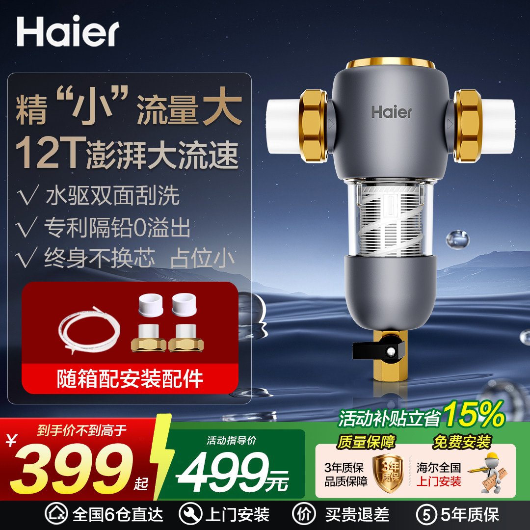 海尔前置过滤器全屋自来水保护器