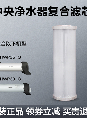 海尔中央净水器家用大流量净水机HWP25-G(WH)/ZA/HWP30-G(WH)滤芯