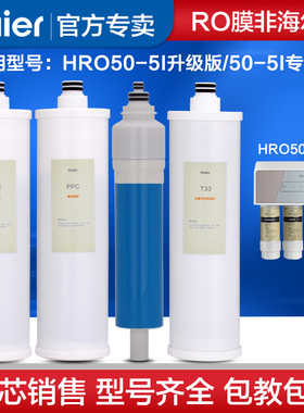 海尔净水器滤芯纯水机HRO50-5I升级版通用美的冰冰MRO121-4滤芯