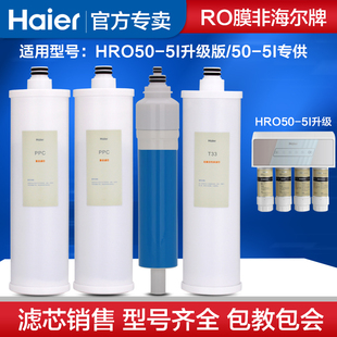 海尔净水器滤芯纯水机HRO50-5I升级版通用美的冰冰MRO121-4滤芯