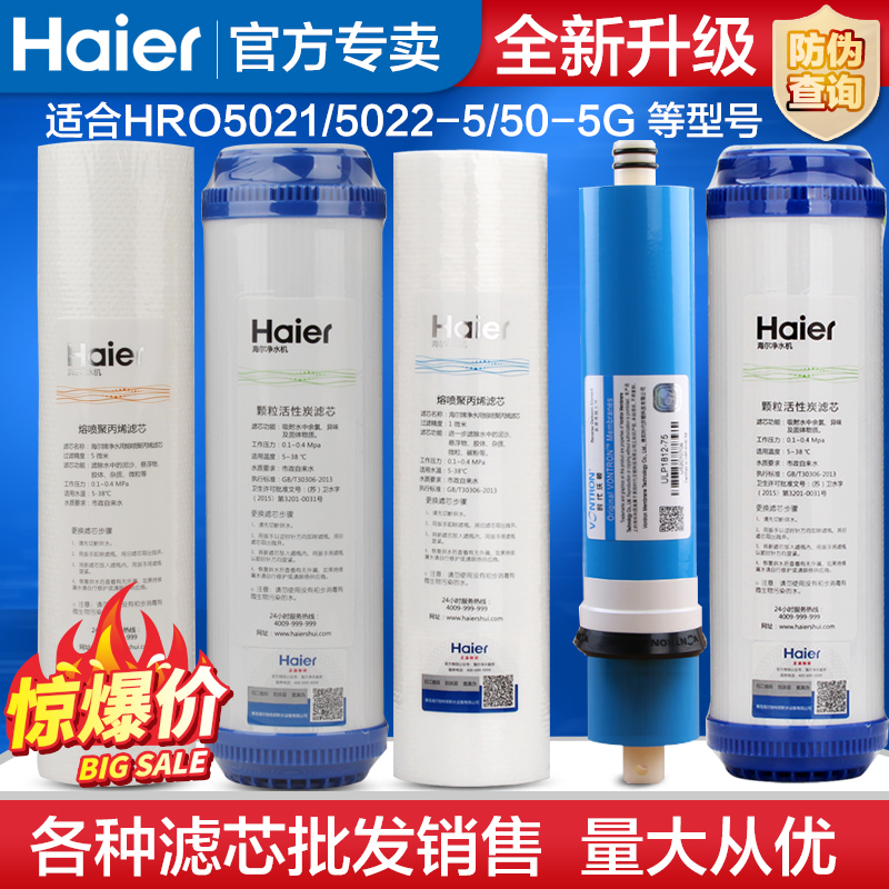 海尔净水器纯水机滤芯HRO5021-5/5022-4/50-5G/5C配