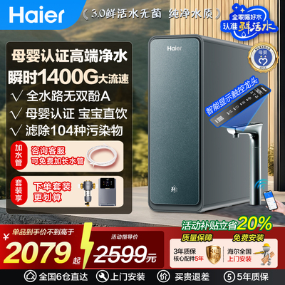 海尔鲜活水PROMAX净水器