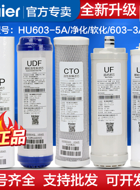 海尔净水器滤芯HU603-5A净化五级ABCDE PP棉活性炭超滤膜全套滤芯