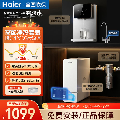 政府补贴海尔净水器家用瞬时Pro1200G鲜活水直饮过滤净饮一体套装