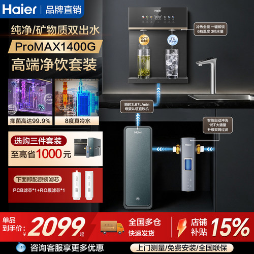 海尔鲜活水PROMAX净水器直饮R889