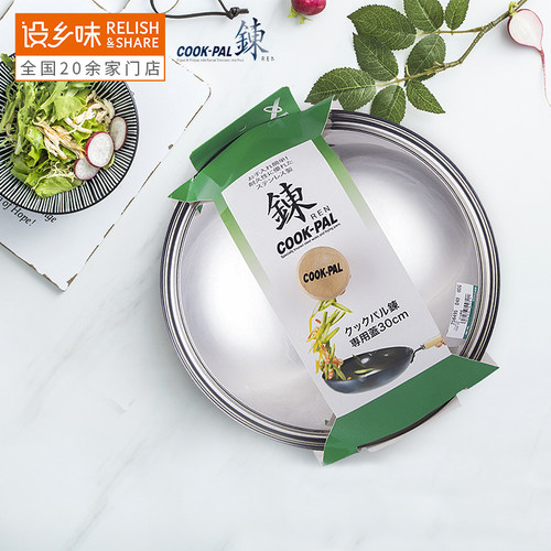 日本原装进口cook-pal中华锅盖