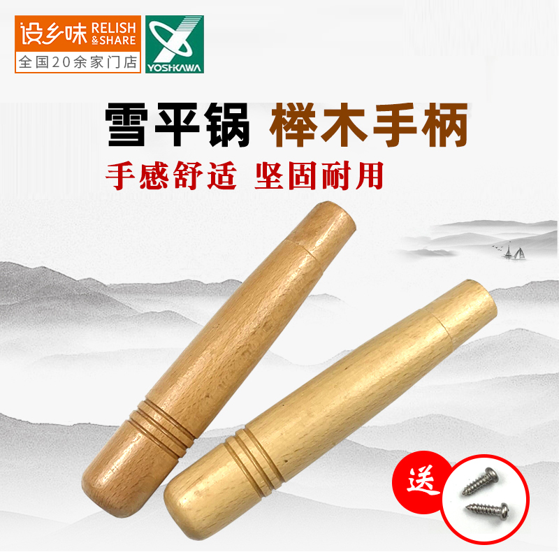 日本进口吉川雪平锅榉木手柄把手