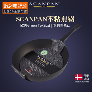 思康SCANPAN丹麦进口陶瓷钛合金不粘锅平底煎锅无油烟顺电设乡味