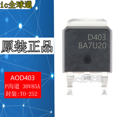 全新正品 贴片 AOD403 D403 TO-252 30V 85A P沟道 MOS场效应管