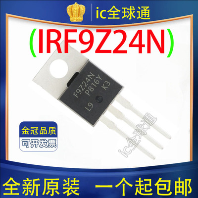原装进口 IRF9Z24N IRF9Z24NPBF P沟道场效应管 12A 55V
