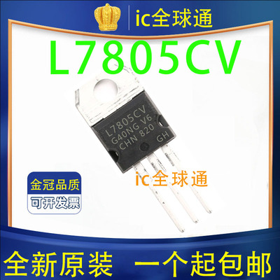 l7805cv原装st进口5v三极管