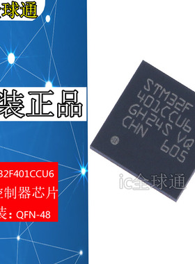 全新原装进口 STM32F401CCU6 UFQFPN48 2位微控制器MCU芯片 QFN48