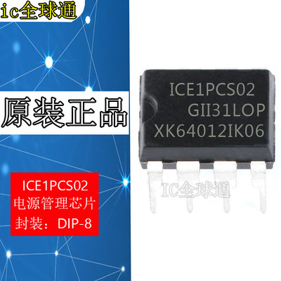 【全球通】ICE1PCS02 1PCS02【直插封装】 液晶电源管理芯片