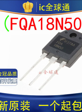 FQA18N50 全新进口现货 TO-3P 20A 500V 满百包邮 实图 可直拍