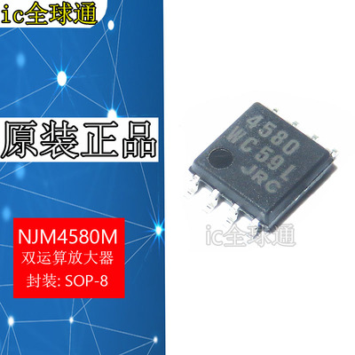 全新进口原装 NJM4580M JRC4580 SOP8贴片 双运算放大器IC