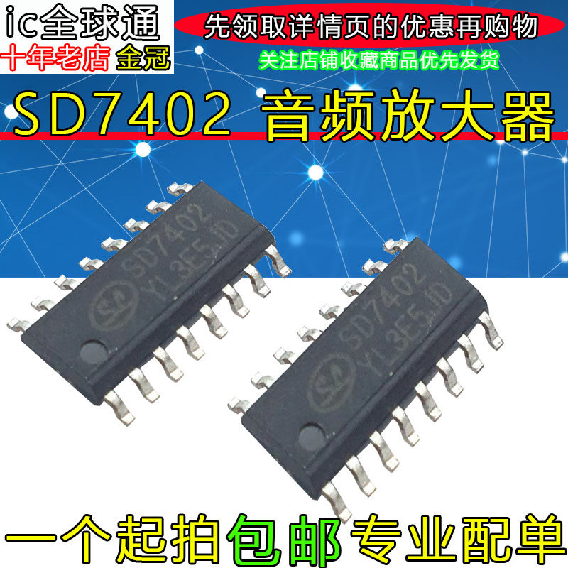 【IC全球通】SD7402=HD0802A 原装正品贴片式音频放大器