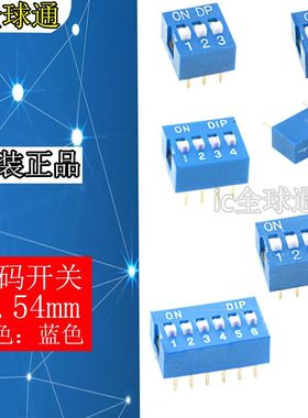 蓝色 拨码开关 DS-1/2/3/4/5/6/8/10位 2.54mm平拨 拨动 编码开关