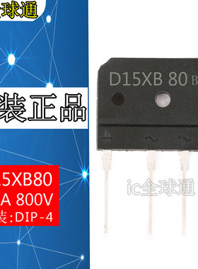 全新原装 D15XB80 D15SB80完全代替D15XB60 15A 800V电磁炉整流桥