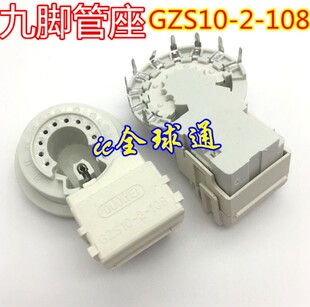 GZS10-2-108 散装9脚 GZS10-301 电视机显像管座全新原装（10个）