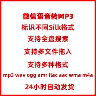 新版微信语音导出转MP3格式电脑一键提取Silk转换保存工具软件