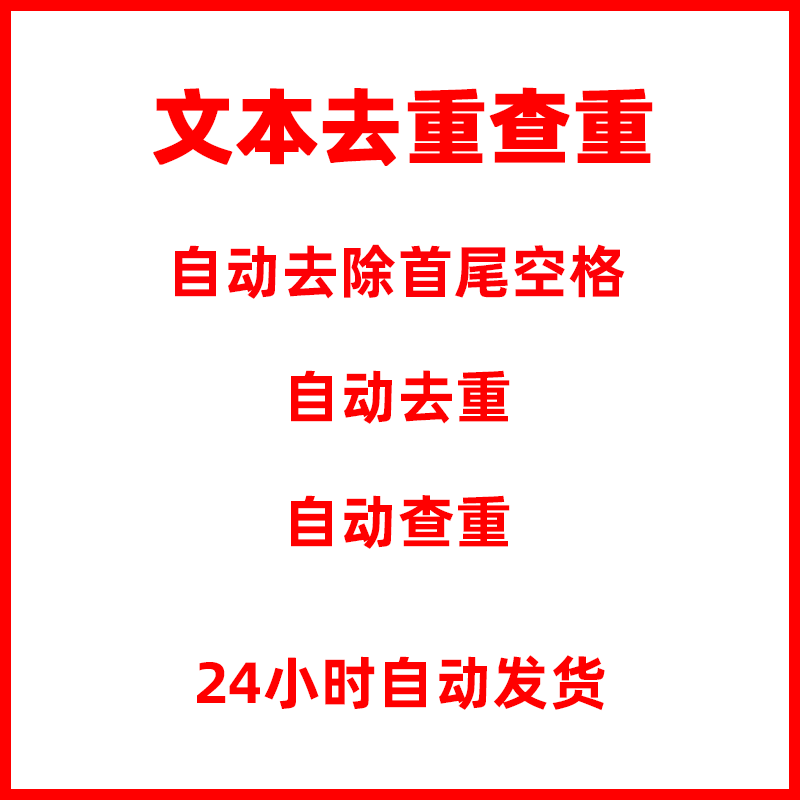 手机电话号码去重查重TXT记事本文本对比批量处理工具软件