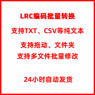 LRC歌词批量转码工具文本编码格式工具TXTCSV修改多文件永久使用