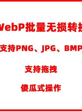 webp转JPG\PNG\BMP图片批量无损一键修改换格式工具软件