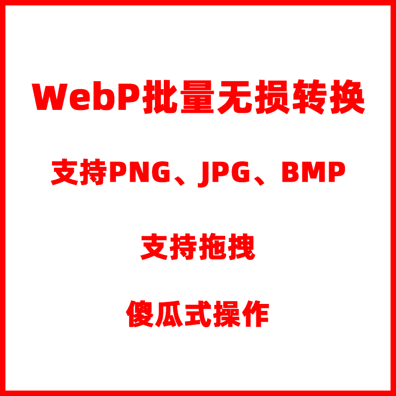 webp转JPG\PNG\BMP图片批量无损一键修改换格式工具软件