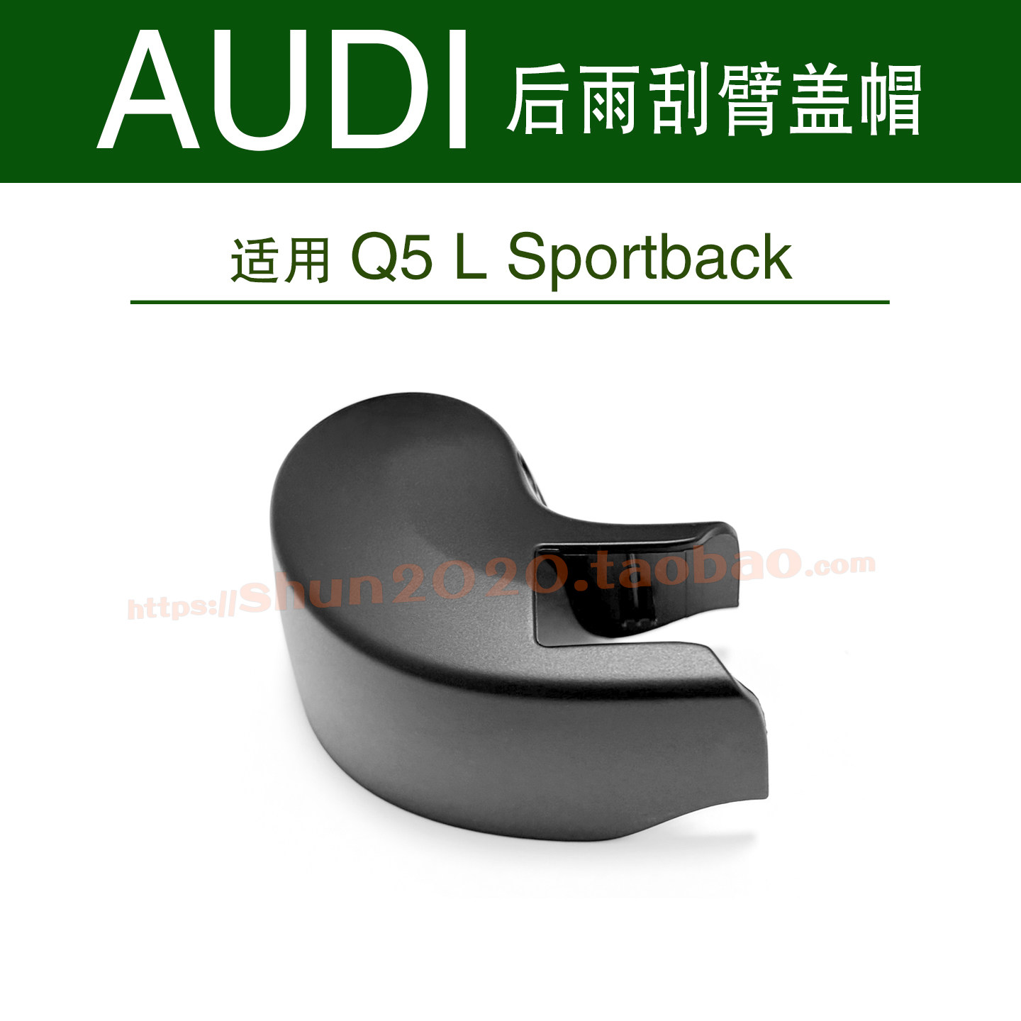 适用原厂奥迪Q5 L后窗雨刮器盖帽后雨刷臂盖子螺母罩螺丝防尘帽子