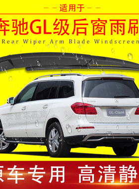 适用奔驰GL350 400 450 500 550 63后窗雨刮条雨刷片后雨刮器总成
