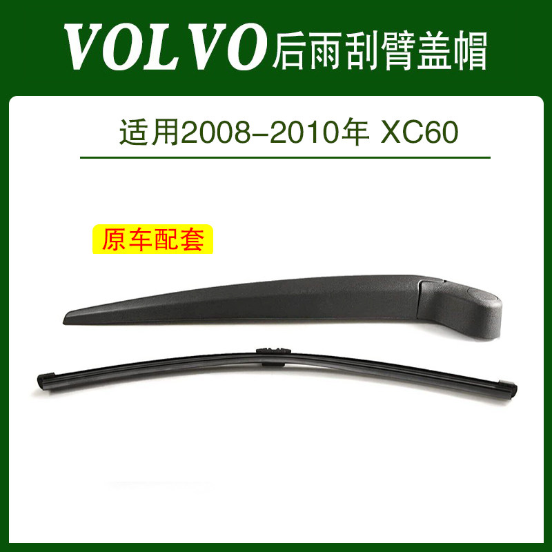 2008-2010年VLOVO沃尔沃XC60后雨刷片雨刮条原厂盖帽后雨刮器总成