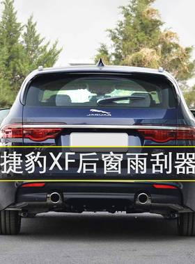 适用2017-2018年捷豹XF Sportbrake后窗雨刷片静音汽车后雨刮总成