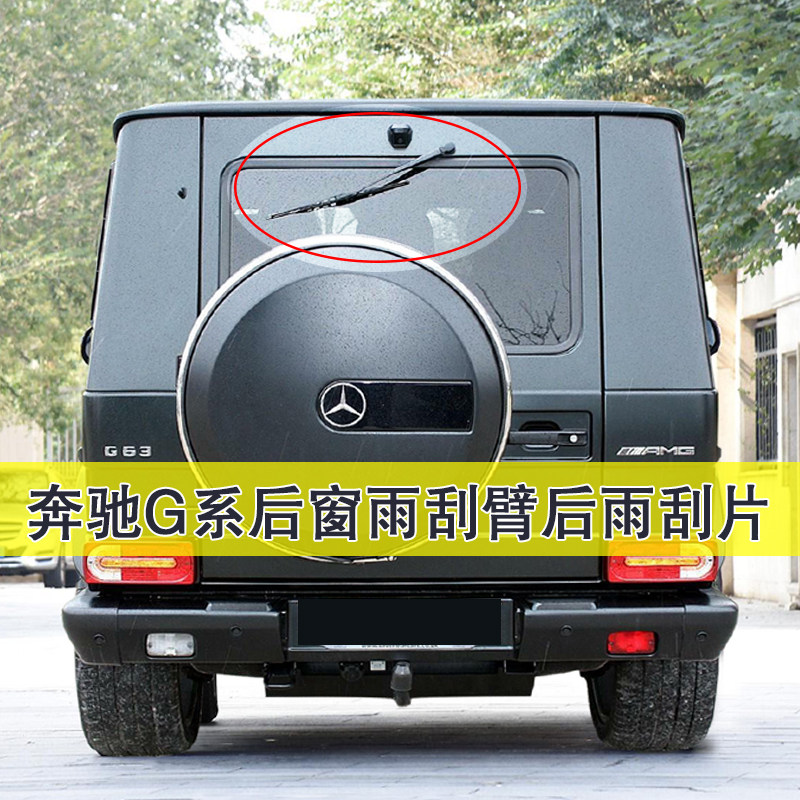 2005-2018款奔驰G级G350 G500 G55 G63后雨刷片摇臂盖帽后雨刮器