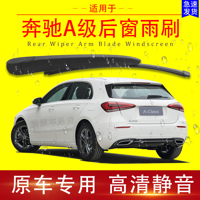 奔驰B180B200B260后雨刮雨刷片