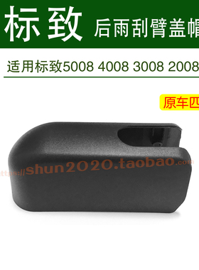 适用标致5008 4008 3008 2008后窗雨刷器雨刮臂螺丝盖子帽子盖帽