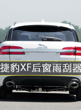 2013-2015年捷豹XF Sportbrake后窗雨刷片条静音汽车后雨刮器总成
