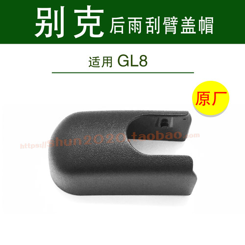 原厂别克GL8后雨刮器臂盖子帽子
