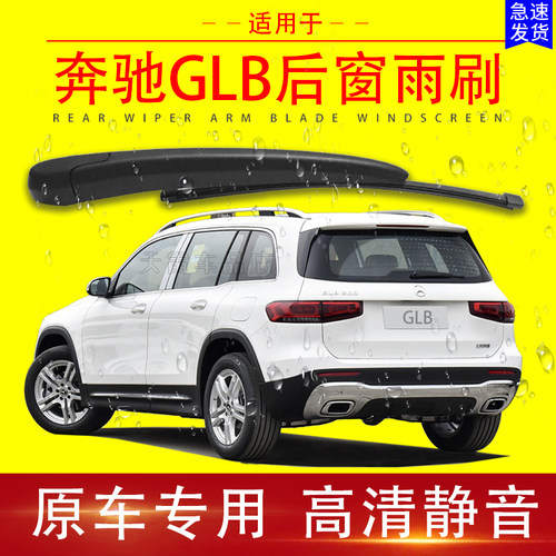 适用奔驰GLB180 200 220后窗雨刷片无骨胶条摇臂汽车后雨刮器总成