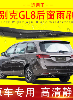 别克GL8 652T 28T 25S胖头鱼后窗雨刮条后雨刷片静音后雨刮器总成
