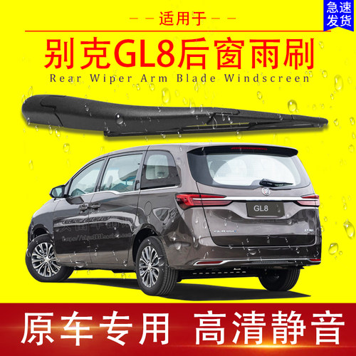别克GL8雨刷片后雨刮器总成