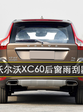 适用2011-2017年沃尔沃XC60后窗雨刷片原厂无骨雨刮条臂后雨刮器