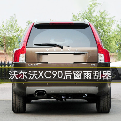 2011-2014年沃尔沃XC90后窗雨刷片汽车雨刮条原厂臂后雨刮器总成