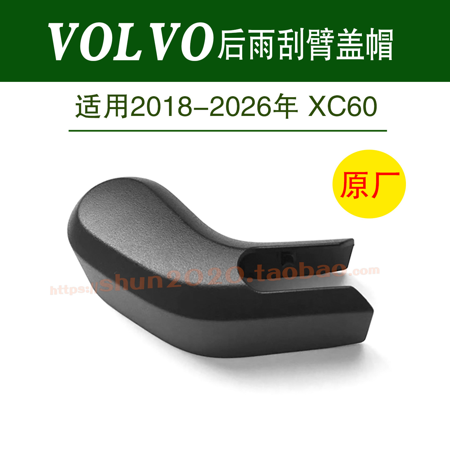 适用2018-2026年沃尔沃XC60后雨刷器雨刮臂螺丝盖子帽子盖帽原厂图片