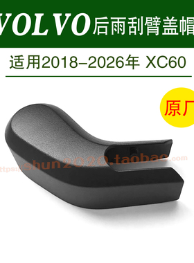 适用2018-2026年沃尔沃XC60后雨刷器雨刮臂螺丝盖子帽子盖帽原厂