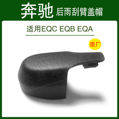 奔驰EQCEQBEQA后雨刮器臂盖帽